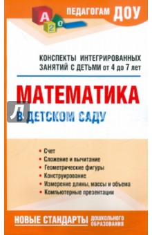 Кангина, Тихомирова - Математика в детском саду. Конспекты интегрированных занятий с детьми от 4 до 7 обложка книги Кангина, Тихомирова - Математика в детском саду. Конспекты интегрированных занятий с детьми от 4 до 7 обложка книги