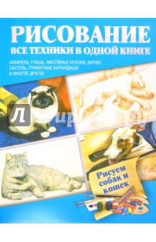 Рисуем собак и кошек. Акварель, гуашь, масляные краски, акрил, пастель, графитные карандаши и многое обложка книги Рисуем собак и кошек. Акварель, гуашь, масляные краски, акрил, пастель, графитные карандаши и многое обложка книги