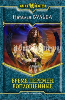 Время перемен. Воплощенные - Наталья Бульба