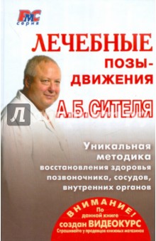 Анатолий Ситель - Лечебные позы-движения А.Б. Сителя обложка книги Анатолий Ситель - Лечебные позы-движения А.Б. Сителя обложка книги