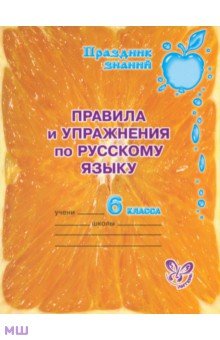Ольга Ушакова - Русский язык. 6 класс. Правила и упражнения обложка книги Ольга Ушакова - Русский язык. 6 класс. Правила и упражнения обложка книги