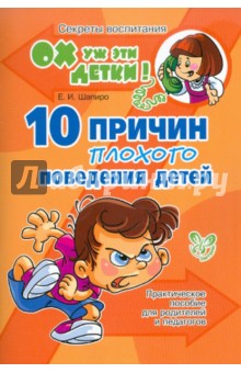 10 причин плохого поведения детей. Практическое пособие для родителей и педагогов - Е. Шапиро