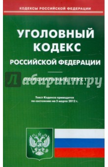 Уголовный кодекс РФ по состоянию на 5.03.2012