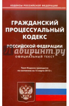 Гражданский процессуальный кодекс РФ на 15.03.12