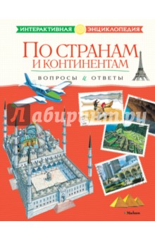 По странам и континентам. Вопросы и ответы обложка книги По странам и континентам. Вопросы и ответы обложка книги