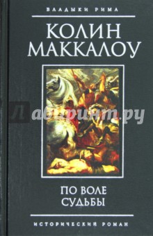 Колин Маккалоу - По воле судьбы обложка книги Колин Маккалоу - По воле судьбы обложка книги
