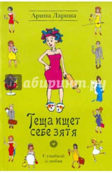 Арина Ларина - Теща ищет себе зятя обложка книги Арина Ларина - Теща ищет себе зятя обложка книги