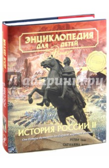 Энциклопедия для детей. Том 5. Часть 2. История России. От Петра Великого до Первой мировой войны обложка книги Энциклопедия для детей. Том 5. Часть 2. История России. От Петра Великого до Первой мировой войны обложка книги