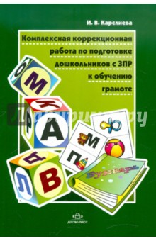 Ирина Карслиева - Комплексная коррекционная работа по подготовке дошкольников с ЗПР к обучению грамоте обложка книги Ирина Карслиева - Комплексная коррекционная работа по подготовке дошкольников с ЗПР к обучению грамоте обложка книги