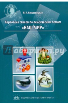 Наталия Кнушевицкая - Картотека стихов по лексическим темам "Наш мир" обложка книги Наталия Кнушевицкая - Картотека стихов по лексическим темам "Наш мир" обложка книги