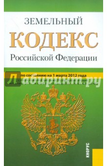 Земельный кодекс РФ на 01.03.12 обложка книги Земельный кодекс РФ на 01.03.12 обложка книги