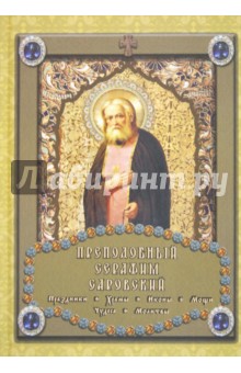 Преподобный Серафим Саровский - Михаил Шахов