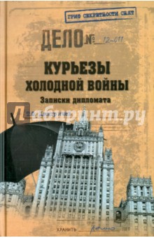 Курьезы холодной войны. Записки дипломата - Тимур Дмитричев