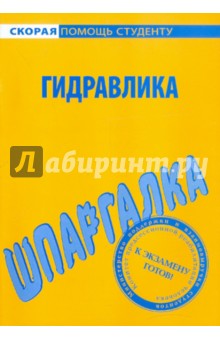 Шпаргалка по гидравлике