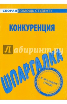 Шпаргалка по конкуренции