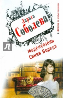 Лариса Соболева - Мадемуазель Синяя Борода обложка книги Лариса Соболева - Мадемуазель Синяя Борода обложка книги
