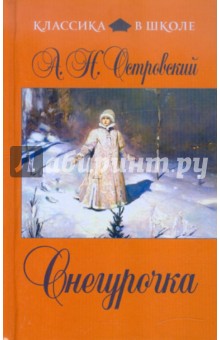 Александр Островский - Снегурочка обложка книги Александр Островский - Снегурочка обложка книги