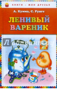 Кумма, Рунге - Ленивый вареник обложка книги Кумма, Рунге - Ленивый вареник обложка книги