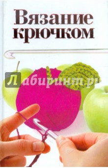 Екатерина Капранова - Вязание крючком обложка книги Екатерина Капранова - Вязание крючком обложка книги