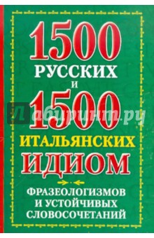 Константин Люшнин - 1500 русских и 1500 итальянских идиом, фразеологизмов и устойчивых словосочетаний обложка книги Константин Люшнин - 1500 русских и 1500 итальянских идиом, фразеологизмов и устойчивых словосочетаний обложка книги