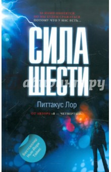 Сила шести - Питтакус Лор