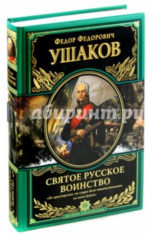 Федор Ушаков - Святое русское воинство. Ключ к Адриатике обложка книги Федор Ушаков - Святое русское воинство. Ключ к Адриатике обложка книги