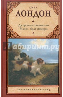 Джерри-островитянин. Майкл, брат Джерри - Джек Лондон