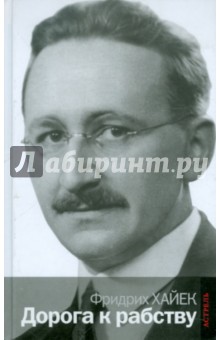 Фридрих Хайек - Дорога к рабству обложка книги Фридрих Хайек - Дорога к рабству обложка книги
