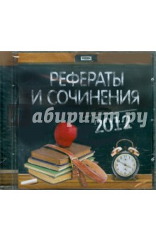 Рефераты и сочинения 2012 Рефераты и сочинения 2012
