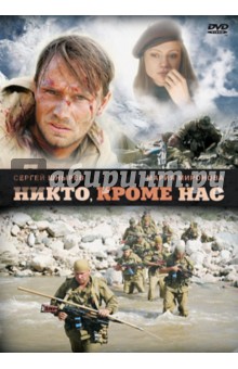 Сергей Говорухин - Никто, кроме нас (DVD) Сергей Говорухин - Никто, кроме нас (DVD)