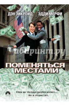 Джон Лэндис - Поменяться местами (DVD) Джон Лэндис - Поменяться местами (DVD)