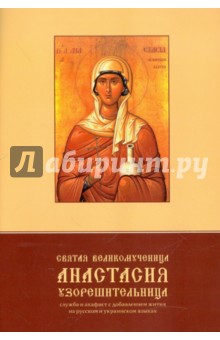 Святая великомученица Анастасия Узорешительница. Служба и акафист с добавлением жития на рус. и укр. обложка книги Святая великомученица Анастасия Узорешительница. Служба и акафист с добавлением жития на рус. и укр. обложка книги