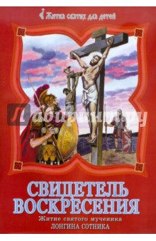 Свидетель Воскресения. Житие святого мученика Лонгина Сотника обложка книги Свидетель Воскресения. Житие святого мученика Лонгина Сотника обложка книги