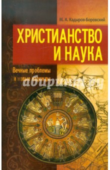 Христианство и наука. Вечные проблемы и новые надежды - Михаил Кадыров-Боровский