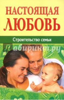 Настоящая любовь. Строительство семьи обложка книги Настоящая любовь. Строительство семьи обложка книги