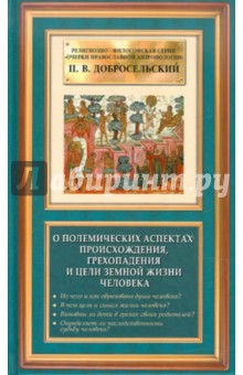 Петр Добросельский - О полемических аспектах происхождения, грехопадения и цели земной жизни человека обложка книги Петр Добросельский - О полемических аспектах происхождения, грехопадения и цели земной жизни человека обложка книги