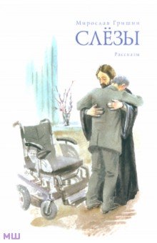 Слезы - Мирослав Гришин