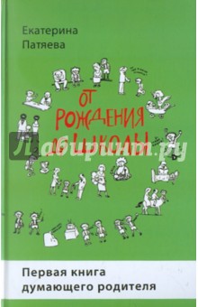 От рождения до школы. Первая книга думающего родителя - Екатерина Патяева