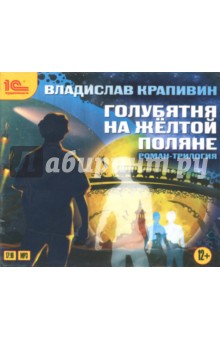 Владислав Крапивин - Голубятня на желтой поляне (вся трилогия) (CDmp3) Владислав Крапивин - Голубятня на желтой поляне (вся трилогия) (CDmp3)