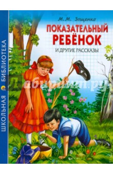 Михаил Зощенко - "Показательный ребенок" и другие рассказы обложка книги Михаил Зощенко - "Показательный ребенок" и другие рассказы обложка книги