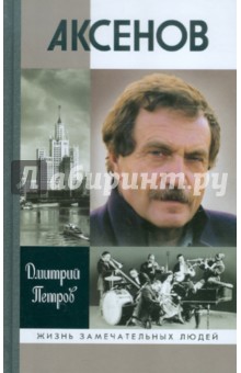 Аксенов - Дмитрий Петров