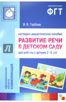 Валентина Гербова - Развитие речи в детском саду: 2-3 г.: Наглядное пособие обложка книги Валентина Гербова - Развитие речи в детском саду: 2-3 г.: Наглядное пособие обложка книги