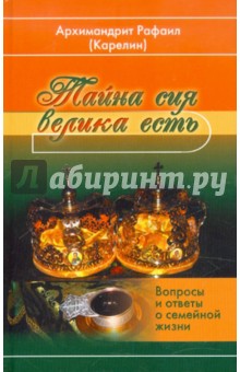 Рафаил Архимандрит - Тайна сия велика есть. Вопросы и ответы о семейной жизни обложка книги Рафаил Архимандрит - Тайна сия велика есть. Вопросы и ответы о семейной жизни обложка книги