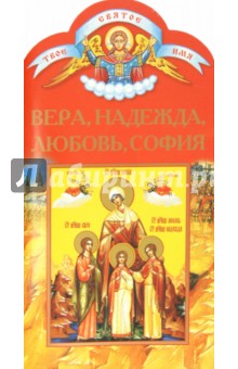 А. Ананичев - Вера, Надежда, Любовь, София обложка книги А. Ананичев - Вера, Надежда, Любовь, София обложка книги