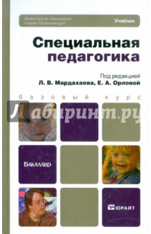 Специальная педагогика. Учебник для бакалавров - Мардахаев, Чемоданова, Кузнецова