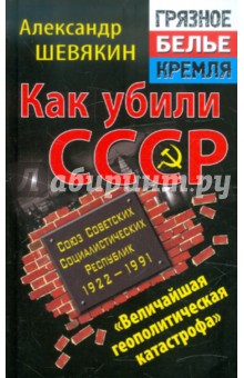 Александр Шевякин - Как убили СССР. "Величайшая геополитическая катастрофа" обложка книги Александр Шевякин - Как убили СССР. "Величайшая геополитическая катастрофа" обложка книги