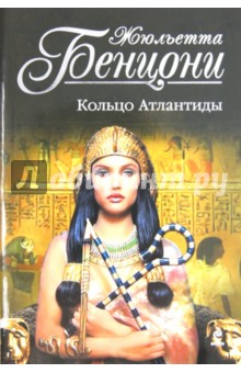 Кольцо Атлантиды - Жюльетта Бенцони