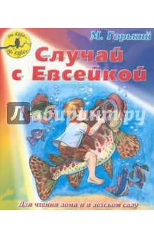 Максим Горький - Случай с Евсейкой обложка книги Максим Горький - Случай с Евсейкой обложка книги