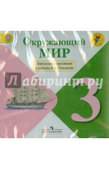 Андрей Плешаков - Окружающий мир. 3 класс. Электронное приложение к учебнику А.А. Плешакова. ФГОС (CDpc) Андрей Плешаков - Окружающий мир. 3 класс. Электронное приложение к учебнику А.А. Плешакова. ФГОС (CDpc)