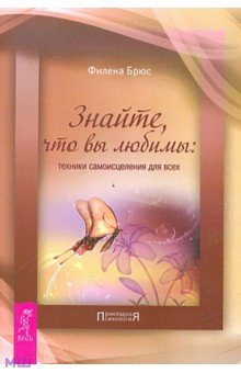 Филена Брюс - Знайте, что вы любимы: техники самоисцеления для всех обложка книги Филена Брюс - Знайте, что вы любимы: техники самоисцеления для всех обложка книги